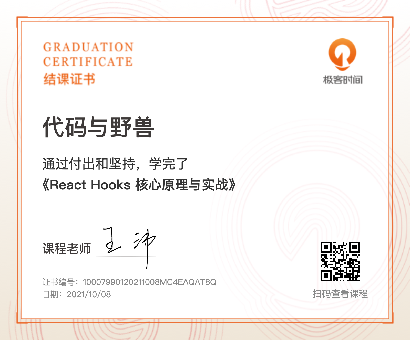 frontend/React Hooks 核心原理与实战结课证书.png